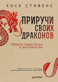 Cover: Priruchi svoih drakonov. 5-e izdanie - Piter