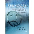 Cover: The Jealousy Cure: Learn to Trust, Overcome Possessiveness, and Save Your Relationship - Piter