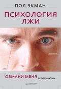Cover: Telling Lies: Clues to Deceit in the Marketplace, Politics, and Marriage - Piter