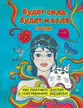 Cover: Budet sila, budet i volya. Kak poluchit' dostup k sobstvennym resursam - Piter
