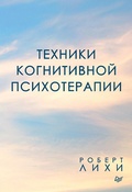 Cover: Tekhniki kognitivnoy psihoterapii - Piter