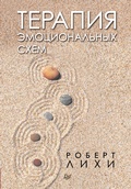 Cover: Terapiya emocional'nyh skhem - Piter