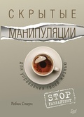 Cover: Skrytye manipulyacii dlya upravleniya tvoey zhizn'yu. STOP gazlayting - Piter