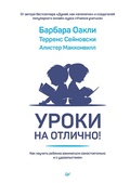 Cover: Uroki na otlichno! Kak nauchit' rebenka zanimat'sya samostoyatel'no i s udovol'stviem - Piter