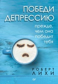 Cover: Pobedi depressiyu prezhde, chem ona pobedit tebya - Piter