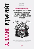 Cover: Upravlenie gnevom. Kak ne vyhodit' iz sebya, spokoyno reagirovat' na vse i spravit'sya s samoy razrushitel'noy emociey - Piter