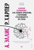 Cover: Blizkie otnosheniya. Kak reshit' problemy, s kotorymi stalkivayutsya vse pary - Piter