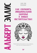 Cover: Kak sohranit' emocional'noe zdorov'e v lyubyh obstoyatel'stvah - Piter