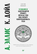 Cover: Uspokoysya! Kontroliruy trevogu, prezhde chem ona nachnet kontrolirovat' tebya - Piter