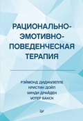 Cover: Racional'no-emotivno-povedencheskaya terapiya - Piter