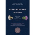 Cover: Bezrazlichnye materi. Iscelenie ot ran roditel'skoy nelyubvi - Piter