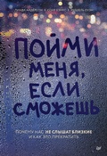 Cover: Poymi menya, esli smozhesh'. Pochemu nas ne slyshat blizkie i kak eto prekratit' - Piter
