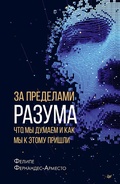 Cover: Za predelami razuma: chto my dumaem i kak my k etomu prishli - Piter