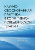 Cover: Nauchno-obosnovannaya praktika v kognitivno-povedencheskoy terapii - Piter