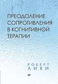 Cover: Preodolenie soprotivleniya v kognitivnoy terapii - Piter