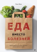Cover: Eda vmesto bolezney. Revolyucionnaya sistema zdorov'ya, osnovannaya na pitanii - Piter