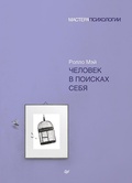 Cover: CHelovek v poiskah sebya - Piter