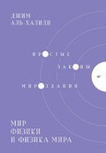 Cover: Mir fiziki i fizika mira. Prostye zakony mirozdaniya - Piter