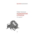 Cover: Psychology of stress - Piter