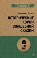 Cover: Istoricheskie korni volshebnoy skazki (#ekopoket) - Piter