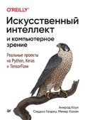 Cover: Iskusstvennyy intellekt i komp'yuternoe zrenie. Real'nye proekty na Python, Keras i TensorFlow - Piter