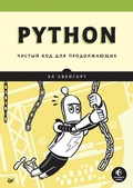 Cover: Python. Clean code for beginners - Piter