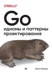 Enlarge image Cover: Go: Idioms and Design Patterns - Piter