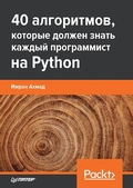 Cover: 40 algoritmov, kotorye dolzhen znat' kazhdyy programmist na Python - Piter