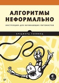 Cover: Algorithms informally. Instructions for beginner pythonists - Piter