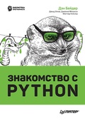 Cover: Znakomstvo s Python - Piter