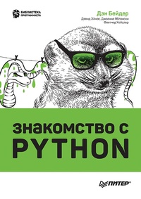 Enlarge image Cover: Znakomstvo s Python - Piter