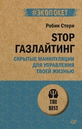 Cover: STOP gazlayting. Skrytye manipulyacii dlya upravleniya tvoey zhizn'yu (#ekopoket) - Piter