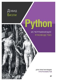 Enlarge image Cover: Python. Ischerpyvayushchee rukovodstvo - Piter