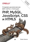 Cover: Sozdaem dinamicheskie veb-sayty s pomoshch'yu PHP, MySQL, JavaScript, CSS i HTML5. 6-e izd. - Piter