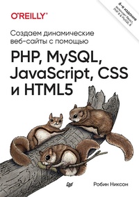 Enlarge image Cover: Sozdaem dinamicheskie veb-sayty s pomoshch'yu PHP, MySQL, JavaScript, CSS i HTML5. 6-e izd. - Piter