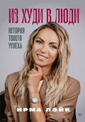 Cover: Iz hudi v lyudi. Istoriya tvoego uspekha - Piter
