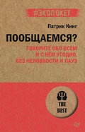 Cover: Poobshchaemsya? Govorite obo vsem i s kem ugodno, bez nelovkosti i pauz (#ekopoket) - Piter