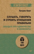 Cover: Slushat', govorit' i stroit' otnosheniya pravil'no. Zabud'te pro odinochestvo i konflikty (#ekopoket) - Piter