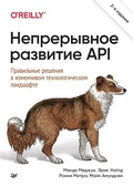 Cover: Nepreryvnoe razvitie API. Pravil'nye resheniya v izmenchivom tekhnologicheskom landshafte, 2-e izd. - Piter
