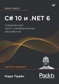 Cover: C# 10 i .NET 6. Sovremennaya kross-platformennaya razrabotka - Piter