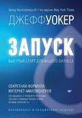Cover: Launch! Quick start for your business. Updated and expanded edition - Piter