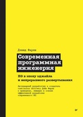 Cover: Sovremennaya programmnaya inzheneriya. PO v epohu edzhayla i nepreryvnogo razvertyvaniya - Piter