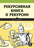 Cover: Rekursivnaya kniga o rekursii - Piter