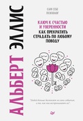 Cover: Klyuch k schast'yu i uverennosti. Kak prekratit' stradat' po lyubomu povodu - Piter