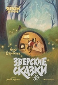 Cover: Zverskiy detektiv. Zverskie skazki - &iquest;&iquest;&iquest;&iquest;&iquest;&iquest;&iquest;&iquest;&iquest;&iquest; / Apricotbooks