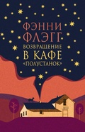 Cover: Vozvrashchenie v kafe &laquo;Polustanok&raquo; - Phantom Press