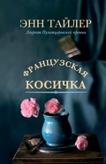 Cover: Francuzskaya kosichka - Phantom Press