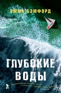Cover: Glubokie vody - Phantom Press