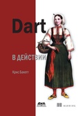 Cover: Dart v deystvii - DMK Press