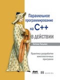 Cover: Parallelnoe programmirovanie na C++ v deystvii. Praktika razrabotki mnogopotochnyh programm - DMK Press